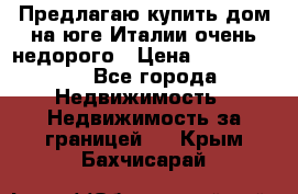 Предлагаю купить дом на юге Италии очень недорого › Цена ­ 1 900 000 - Все города Недвижимость » Недвижимость за границей   . Крым,Бахчисарай